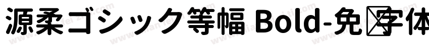 源柔ゴシック等幅 Bold字体转换